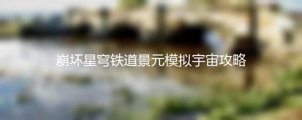 崩坏星穹铁道景元模拟宇宙攻略