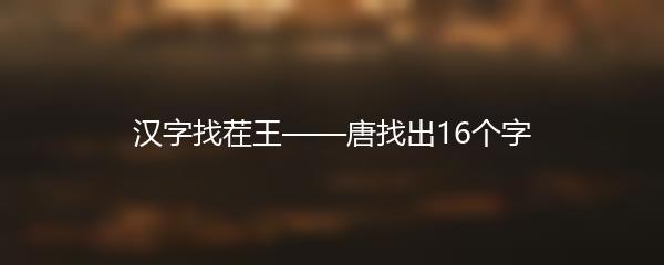 汉字找茬王——唐找出16个字