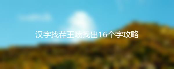 汉字找茬王喷找出16个字攻略