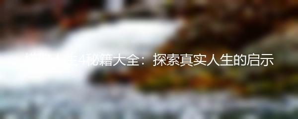 模拟人生4秘籍大全：探索真实人生的启示