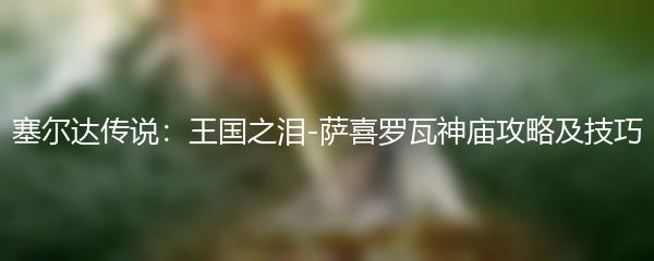 塞尔达传说：王国之泪-萨喜罗瓦神庙攻略及技巧