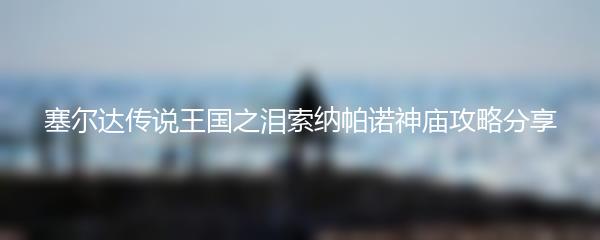 塞尔达传说王国之泪索纳帕诺神庙攻略分享