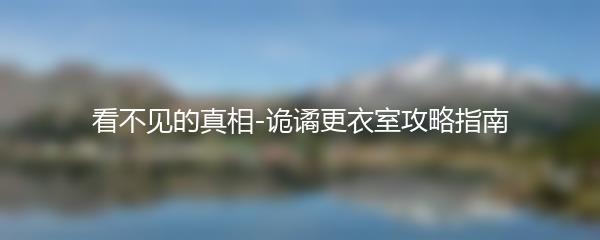 看不见的真相-诡谲更衣室攻略指南