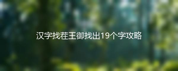 汉字找茬王御找出19个字攻略