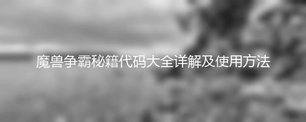 魔兽争霸秘籍代码大全详解及使用方法