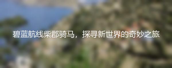 碧蓝航线柴郡骑马，探寻新世界的奇妙之旅