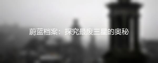 蔚蓝档案：探究最废三星的奥秘