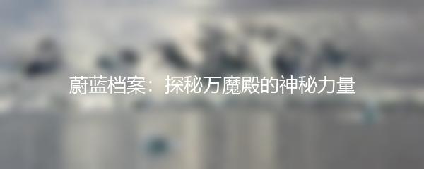 蔚蓝档案：探秘万魔殿的神秘力量