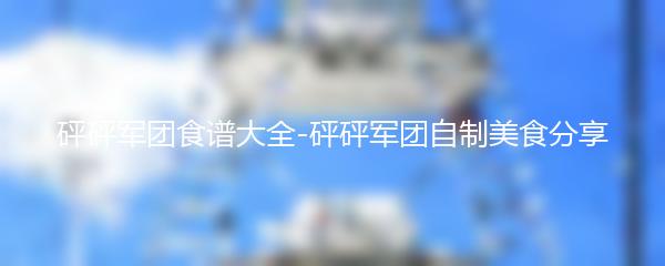 砰砰军团食谱大全-砰砰军团自制美食分享