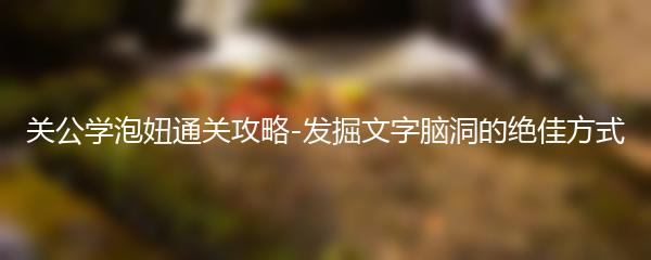 关公学泡妞通关攻略-发掘文字脑洞的绝佳方式