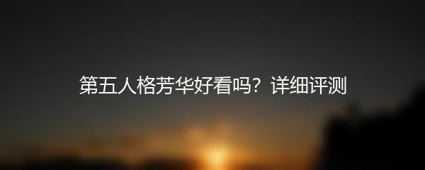 第五人格芳华好看吗？详细评测