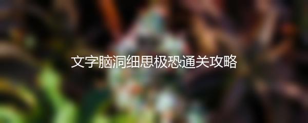 文字脑洞细思极恐通关攻略