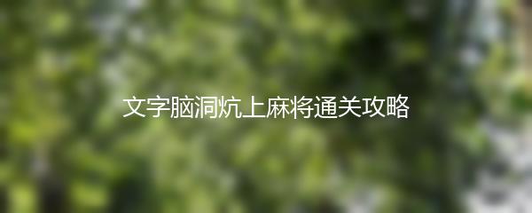 文字脑洞炕上麻将通关攻略