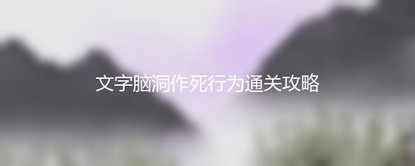 文字脑洞作死行为通关攻略