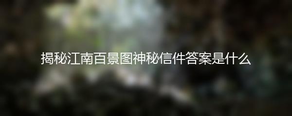 揭秘江南百景图神秘信件答案是什么