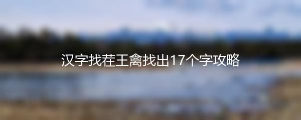 汉字找茬王禽找出17个字攻略