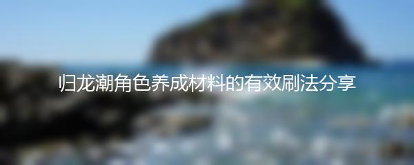 归龙潮角色养成材料的有效刷法分享