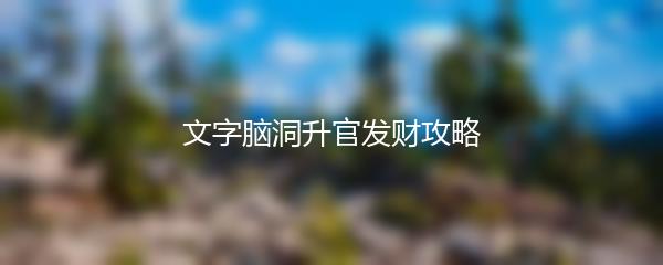 文字脑洞升官发财攻略