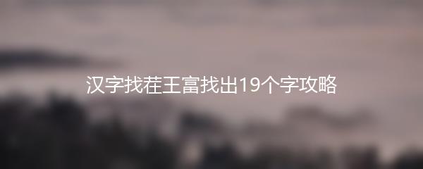 汉字找茬王富找出19个字攻略