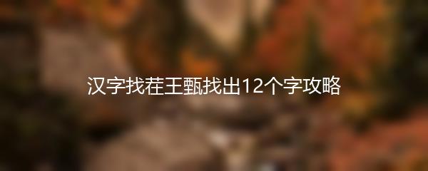 汉字找茬王甄找出12个字攻略