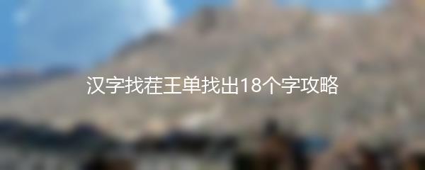 汉字找茬王单找出18个字攻略