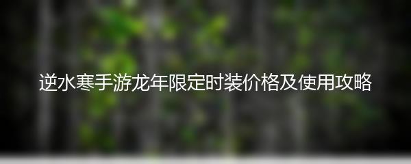 逆水寒手游龙年限定时装价格及使用攻略