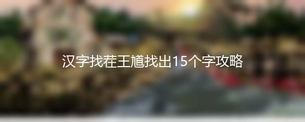 汉字找茬王馗找出15个字攻略