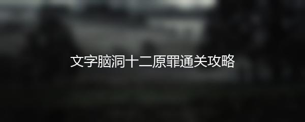 文字脑洞十二原罪通关攻略