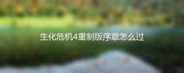 生化危机4重制版序章怎么过