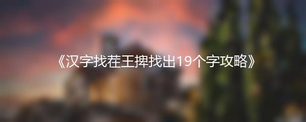 《汉字找茬王捭找出19个字攻略》