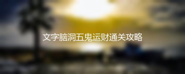 文字脑洞五鬼运财通关攻略