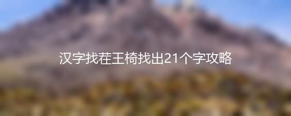 汉字找茬王椅找出21个字攻略