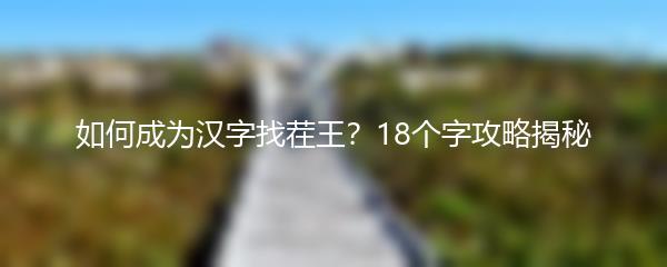 如何成为汉字找茬王？18个字攻略揭秘