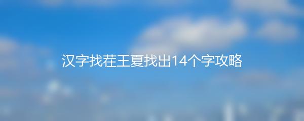 汉字找茬王夏找出14个字攻略