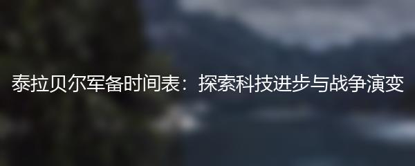 泰拉贝尔军备时间表：探索科技进步与战争演变