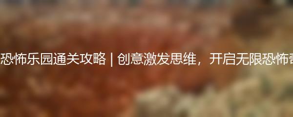 保卫萝卜4绿野奇缘第29关攻略分享：如何顺利过关