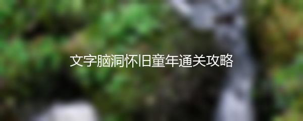 文字脑洞怀旧童年通关攻略