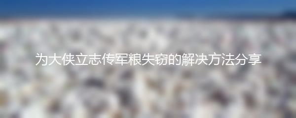 为大侠立志传军粮失窃的解决方法分享