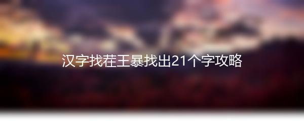 汉字找茬王暴找出21个字攻略