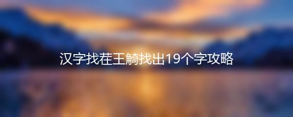 汉字找茬王觭找出19个字攻略