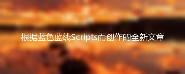 根据蓝色蓝线Scripts而创作的全新文章