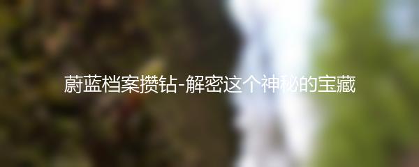 蔚蓝档案攒钻-解密这个神秘的宝藏