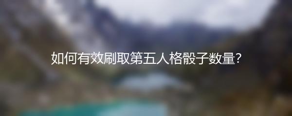 如何有效刷取第五人格骰子数量？