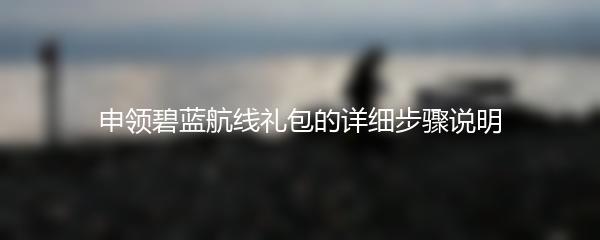 申领碧蓝航线礼包的详细步骤说明