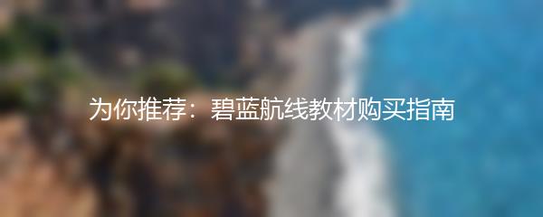 为你推荐：碧蓝航线教材购买指南