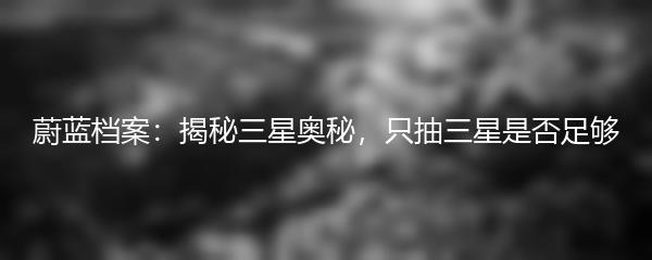 蔚蓝档案：揭秘三星奥秘，只抽三星是否足够