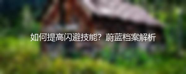 如何提高闪避技能？蔚蓝档案解析