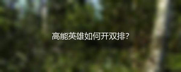 高能英雄如何开双排？