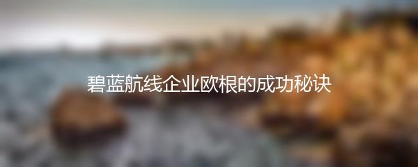 碧蓝航线企业欧根的成功秘诀