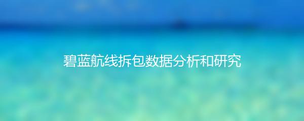 碧蓝航线拆包数据分析和研究